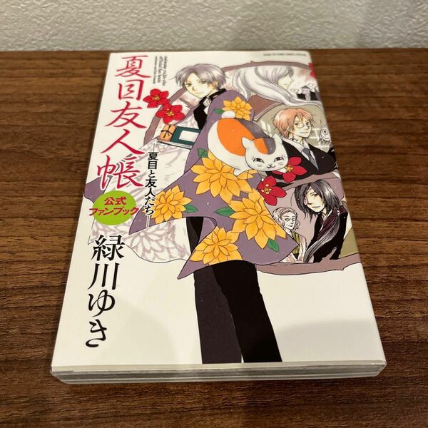 夏目友人帳　公式ファンブック－夏目と友人 （花とゆめコミックススペシャル） 緑川　ゆき　著