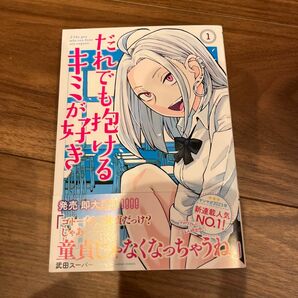 だれでも抱けるキミが好き 講談社 武田スーパー