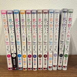 その着せ替え人形（ビスク・ドール）は恋をする　1〜１２ （ヤングガンガンコミックス） 福田晋一／著