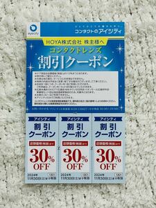 HOYA株式会社 株主優待券「アイシティ コンタクトレンズ割引クーポン 30％OFF」 有効期限:2024年11月30日