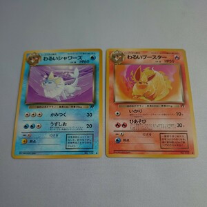 ［当時物］［希少］ポケモンカード　わるいシャワーズ　わるいブースター　旧裏面