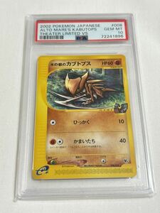 【PSA10 GEM MINT】水の都のカブトプス 008/018 ポケモンカード 2002 ポケカ 鑑定 Pokemon Card ALTO KABUTOPS VS カードe