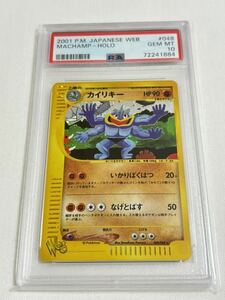 【PSA10 GEM MINT】カイリキー 048/048 アンリミ ポケモンカード 2002 ポケカ 鑑定 Pokemon Card MACHAMP holo VS カードe Web