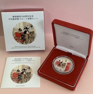 ☆3378☆ほぼ美品☆ 郵便制度150周年記念 千円銀貨幣プルーフ貨幣セット/記念貨幣 /造幣局