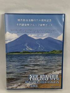 ☆3369☆ほぼ美品☆ 地方自治法施行六十周年記念千円銀貨幣プルーフ貨幣セット 福島県/千円貨幣プルーフ貨幣セット 