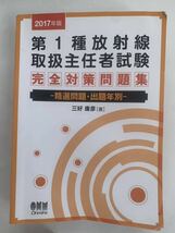 ☆3169 中古本 放射線概論/第1種放射線 取扱主任者試験/放射線問題集/放射線 取扱主任者試験 テキスト＆問題集 4冊セット_画像3