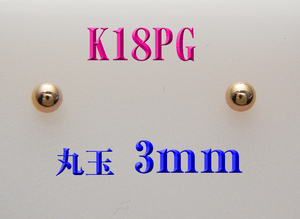 K18PG 18金ピンクゴールド　3mm丸玉　スタッドピアス 新品 日本製