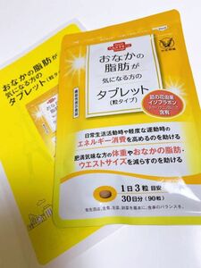 大正製薬 おなかの脂肪が気になる方のタブレット 30日分(90粒)×2袋 新品未開封 匿名配送無料