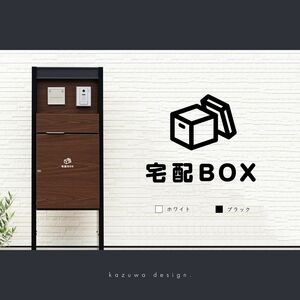 シンプルな宅配BOX用サインステッカー#02 宅配ボックス 置き配ボックス デリバリーボックス おしゃれ シール