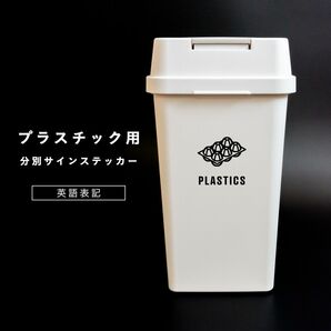 プラスチック用分別ステッカー（英語表記） ゴミ箱シール ゴミ分別 おしゃれ 分別シール プラスチックゴミ