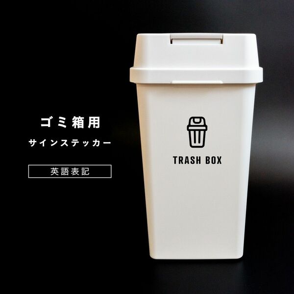 ミニマルなゴミ箱用サインステッカー ゴミ分別 ゴミ箱シール TRASHBOX DUSTBOX ダストボックス おしゃれ かわいい