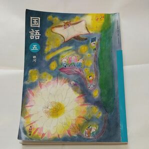 国語 光村図書 教科書　5年生