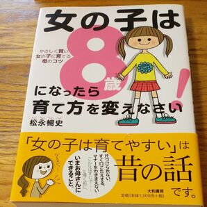 女の子は８歳になったら育て方を変えなさい！　やさしく賢い女の子に育てる母のコツ 松永暢史／著