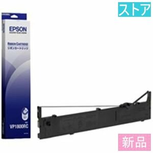 新品・ストア★EPSON リボンカートリッジ VP1800RC 黒/新品未開封