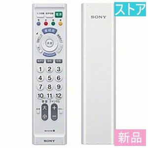 新品・ストア★SONY 液晶テレビ RM-PZ110D(W)ホワイト 新品・未使用