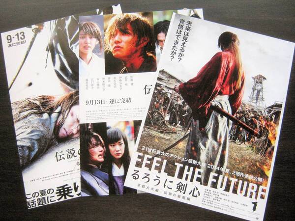 <匿名配送>映画「るろうに剣心」チラシ 3種セット! 佐藤健