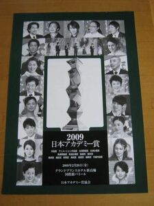 ＜匿名配送＞2009 日本アカデミー賞 チラシ 堤真一 堀北真希 松たか子 仲間由紀恵 阿部サダヲ　宮沢りえ