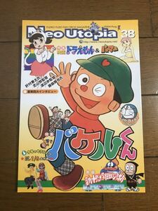 初版　〈Neo Utopia 〉Vol.38 「豪華四大インタビュー」　2004年発行　藤子不二雄ファンサークル　ネオ・ユートピア発行