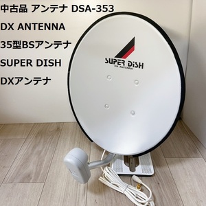 中古品 アンテナ DSA-353 DX ANTENNA 35型BSアンテナ SUPER DISH DXアンテナ 貴重 小型 軽量 車中泊にも 現状品 