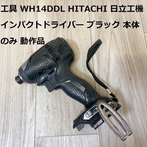 工具 WH14DDL HITACHI 日立工機 インパクトドライバー ブラック 本体のみ 動作品 0403-B0148WETZM-4400-11980-UAC-1