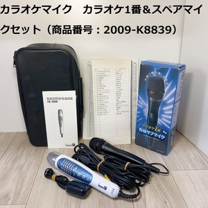 カラオケマイク カラオケ1番＆スペアマイクセット（商品番号：2009-K8839） 0401-B00KF5NK3O-5500-10980-UAC-1