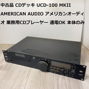 中古品 CDデッキ UCD-100 MKII AMERICAN AUDIO アメリカンオーディオ 業務用CDプレーヤー 通電OK 本体のみ