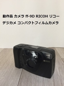 動作品 カメラ ff-9D RICOH リコー デジカメ コンパクトフィルムカメラ フィルム 