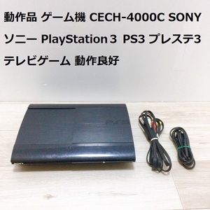 動作品 ゲーム機 CECH-4000C SONY ソニー PlayStation３ PS3 プレステ3 テレビゲーム 動作良好