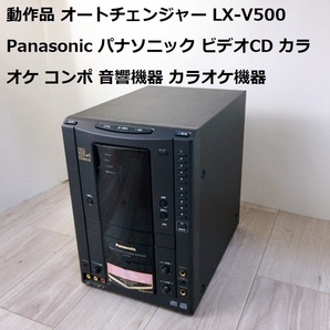 動作品 オートチェンジャー LX-V500 Panasonic パナソニック ビデオCD カラオケ コンポ 音響機器 カラオケ機器の画像1