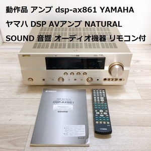 動作品 アンプ dsp-ax861 YAMAHA ヤマハ DSP AVアンプ NATURAL SOUND 音響 オーディオ機器 リモコン付