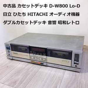 中古品 カセットデッキ D-W800 Lo-D 日立 ひたち HITACHI オーディオ機器 ダブルカセットデッキ 音響 昭和レトロ