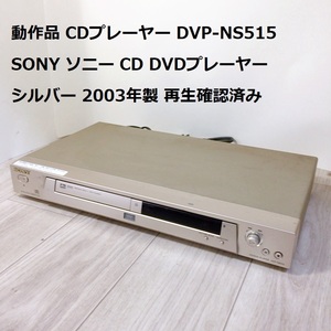 動作品 CDプレーヤー DVP-NS515 SONY ソニー CD DVDプレーヤー シルバー 2003年製 再生確認済み