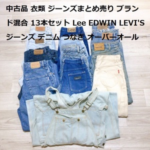 中古品 衣類 ジーンズまとめ売り ブランド混合 13本セット Lee EDWIN LEVI'S ジーンズ デニム つなぎ オーバーオール