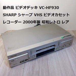 動作品 ビデオデッキ VC-HF930 SHARP シャープ VHS ビデオカセットレコーダー 2000年製 昭和レトロ レア