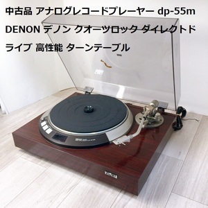 中古品 アナログレコードプレーヤー dp-55m DENON デノン クオーツロック ダイレクトドライブ 高性能 ターンテーブル