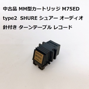 中古品 MM型カートリッジ M75ED type2 SHURE シュアー オーディオ 針付き ターンテーブル レコード