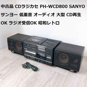 中古品 CDラジカセ PH-WCD800 SANYO サンヨー 低重音 オーディオ 大型 CD再生OK ラジオ受信OK 昭和レトロ