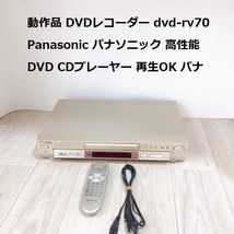 動作品 DVDレコーダー DVD-RV70 Panasonic パナソニック 高性能 DVD CDプレーヤー 再生OK_画像1