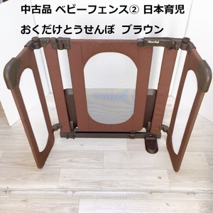  secondhand goods playpen baby fence ② Japan childcare .. only ....... flying la Brown nihon ikuji baby gate 