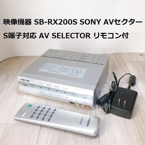 映像機器 SB-RX200S SONY AVセクター S端子対応 AV SELECTOR リモコン付 