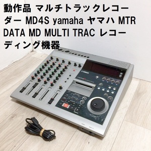 動作品 マルチトラックレコーダー MD4S yamaha ヤマハ MTR DATA MD MULTI TRAC レコーディング機器