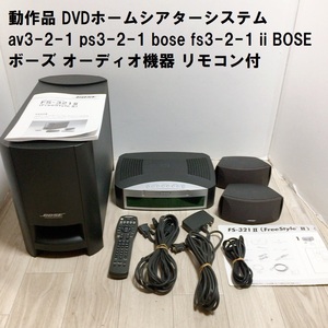 動作品 DVDホームシアターシステム av3-2-1 ps3-2-1 bose fs3-2-1 ii BOSE ボーズ オーディオ機器 リモコン付