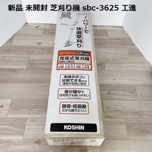 新品 未開封 芝刈り機 sbc-3625 KOSHIN 工進 充電式草刈り機 コーシン バッテリー スマートコーシン