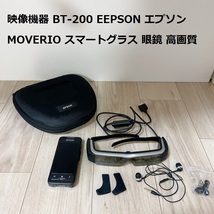 中古品 映像機器 BT-200 EEPSON エプソン MOVERIO スマートグラス 眼鏡 高画質_画像1