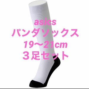 野球ソックス◇野球ストッキング◇asics◇パンダソックス◇１９〜２１