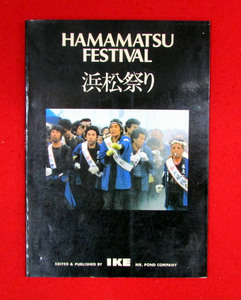 浜松祭り　写真集　HAMAMATSU　FESTIVAL　昭和56年発行　IKE(有楽街イケヤ)　浜松まつり　凧揚げ合戦　御殿屋台　