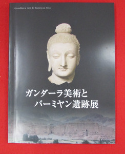 図録　ガンダーラ美術とバーミヤン遺跡展　2007-2008　