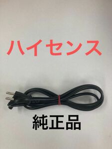 ハイセンス　電源コード　純正品　ケーブル　匿名配送 メガネ型 電源ケーブル 電源コード