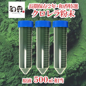 和香特選粉末生クロレラ500ml作成用★送料550円★ミジンコめだか金魚らんちゅうの餌針子稚魚の青水作 ワムシゾウリムシ生餌ミドリムシの画像1