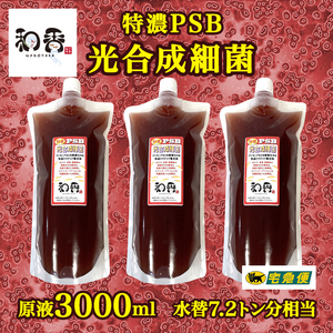 【水質浄化 免疫力強化】特濃光合成細菌PSB3000ml バクテリア めだか らんちゅう 金魚 熱帯魚 グッピーにミジンコゾウリムシクロレラ培養に